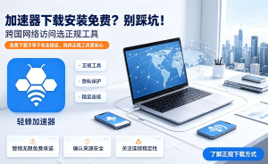 网络加速器安装教程来喽!告别AI办公卡顿，一招解决网络延迟问题